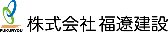 株式会社福遼建設